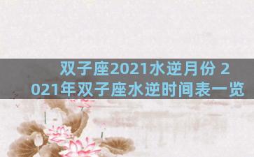 双子座2021水逆月份 2021年双子座水逆时间表一览